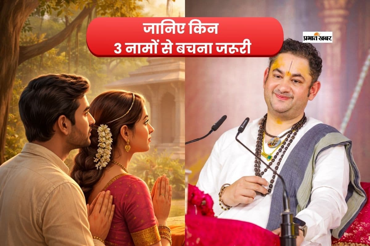 खुद का नाम बार बार लेने से भी बचना जरूरी, जानें क्या कहते हैं आचार्य श्री पुंडरीक गोस्वामी