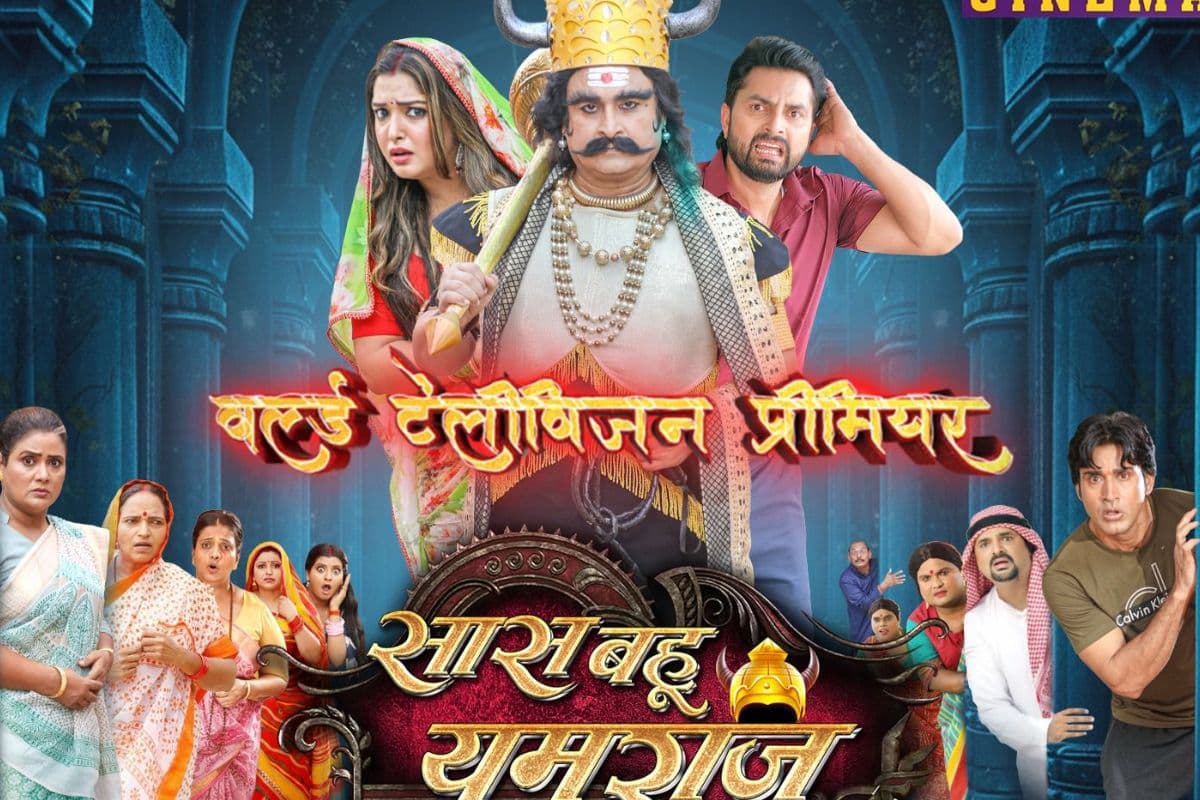 टीवी पर आ रही है भोजपुरी फिल्म ‘सास बहू यमराज’, नोट कर लें डेट और टाइम