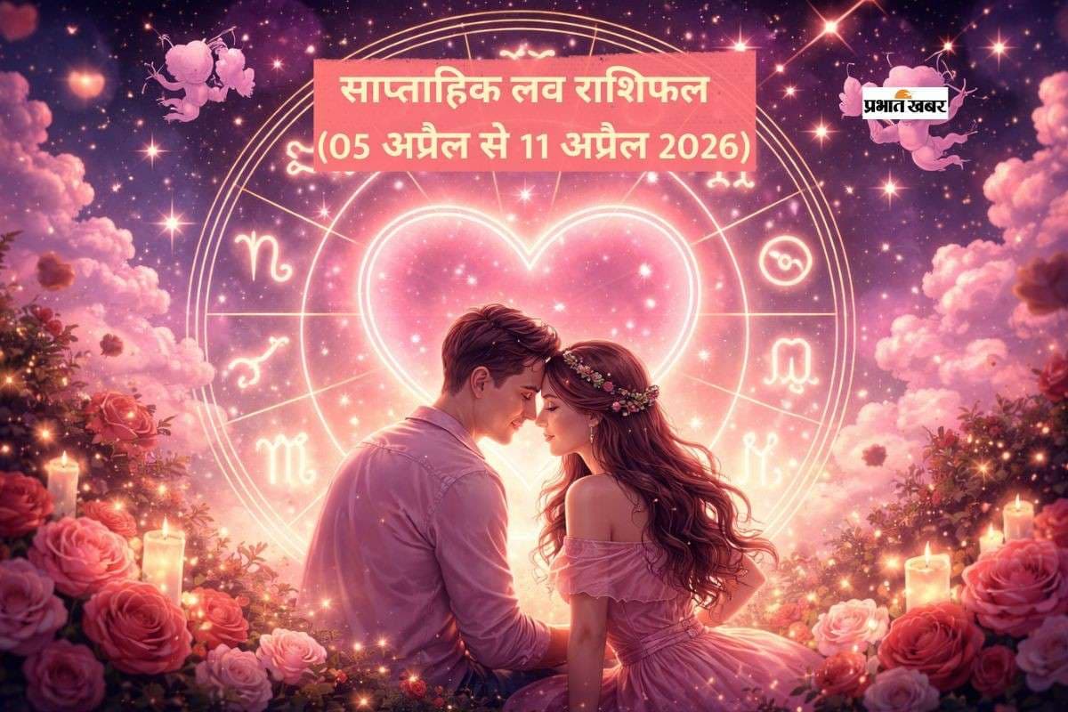 साप्ताहिक लव राशिफल (05 अप्रैल – 11 अप्रैल 2026): किन राशियों की लव लाइफ में आएगा बड़ा बदलाव? इनकी बढ़ेगी टेंशन
