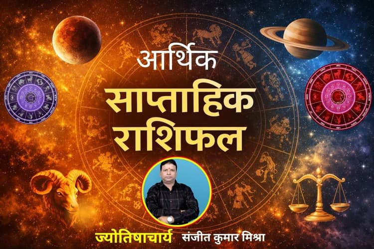 इस हफ्ते किस राशि वालों की जेब भरेगी? किसका बढ़ेगा खर्चा? पढ़ें 12 से 18 अप्रैल तक का साप्ताहिक राशिफल