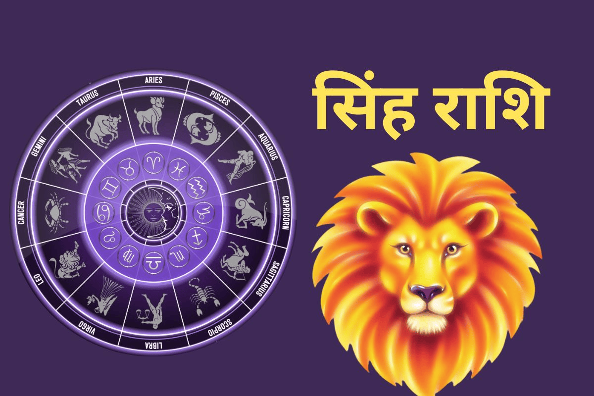 सिंह राशिफल 26 अप्रैल 2026: क्या आत्मविश्वास दिलाएगा जीत या काम का दबाव करेगा परेशान?