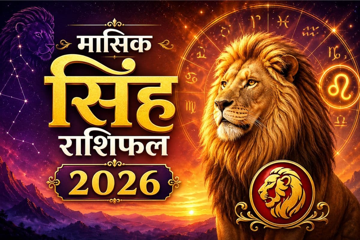 सिंह मासिक राशिफल मई 2026: प्रतियोगी परीक्षा में शानदार सफलता मिलेगी