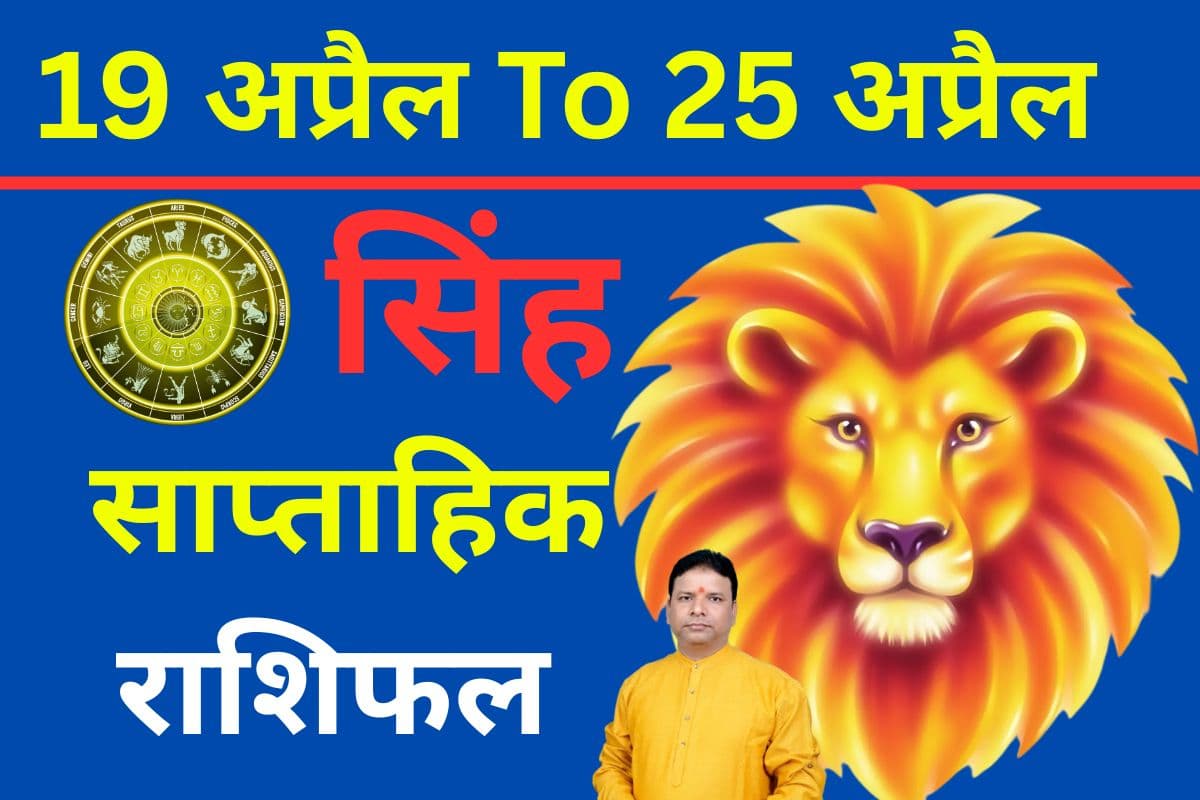 सिंह साप्ताहिक राशिफल 19 से 25 अप्रैल तक: नए हफ्ते में संयम और समझदारी रखे परिवारिक जीवन में आनंद प्राप्त करेंगे