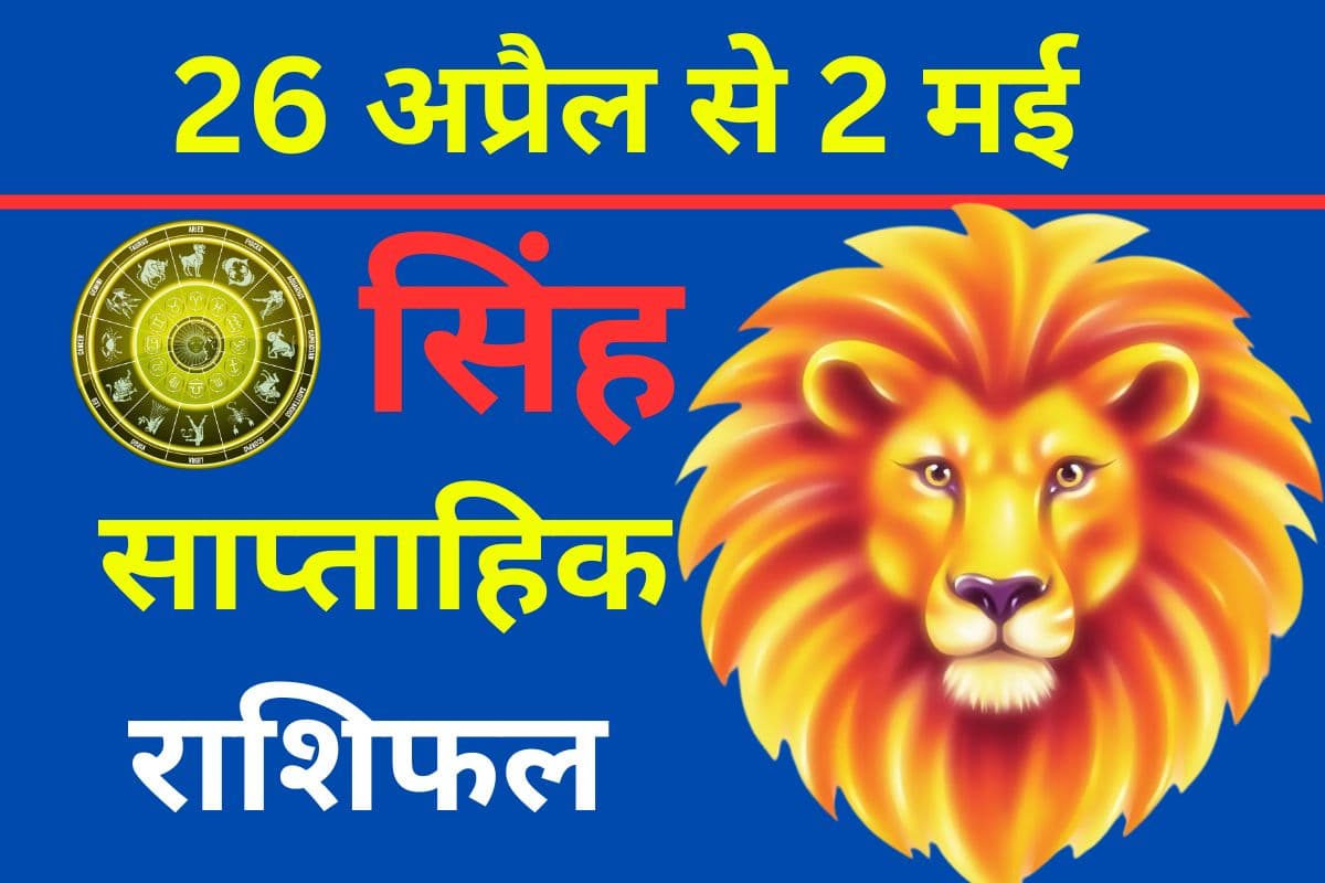 सिंह साप्ताहिक राशिफल 26 अप्रैल से 2 मई तक: नए हफ्ते में सिंगल जातक अभी किसी नए रिश्ते की शुरुआत करने से बचें
