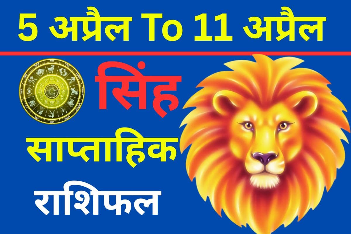 सिंह साप्ताहिक राशिफल 5 से 11 अप्रैल तक: दूर की यात्राएं बनेंगी खास, प्रेम संबंध होंगे और प्रगाढ़