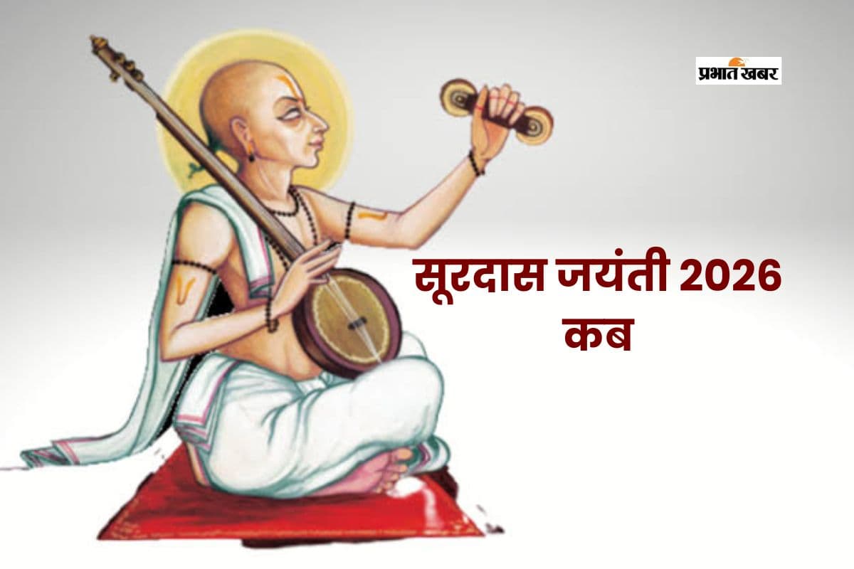 इस दिन है सूरदास जयंती, उनके जीवन से जुड़ें कुछ महत्वपूर्ण तथ्य