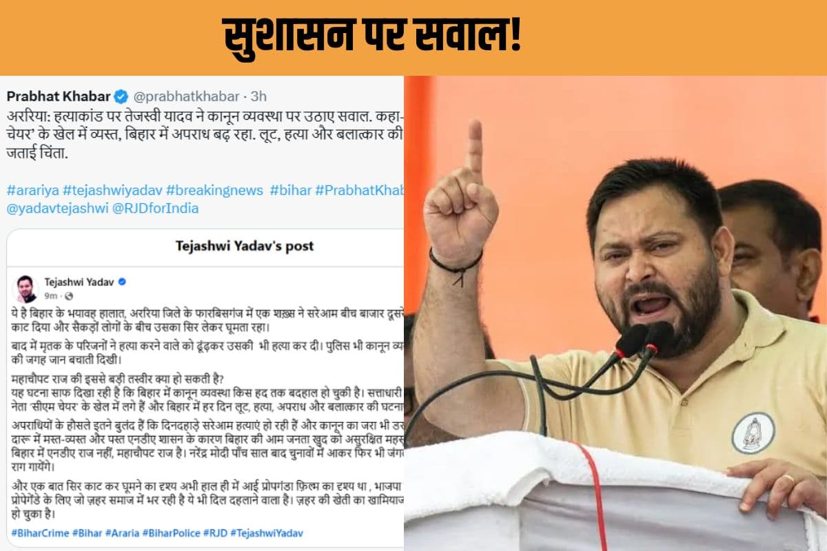डबल मर्डर पर सियासत गरम, Tejashwi Yadav का NDA पर हमला बिहार में महाचौपट राज! डबल मर्डर पर सियासत गरम, Tejashwi Yadav का NDA पर हमला बिहार में महाचौपट राज!