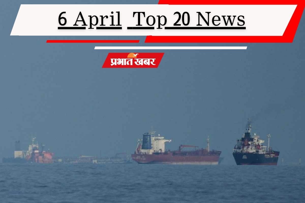 6 अप्रैल की टॉप 20 खबरें: ईरान के दुश्मनों के लिए बंद है होर्मुज, ममता बनर्जी की फिसली जुबान