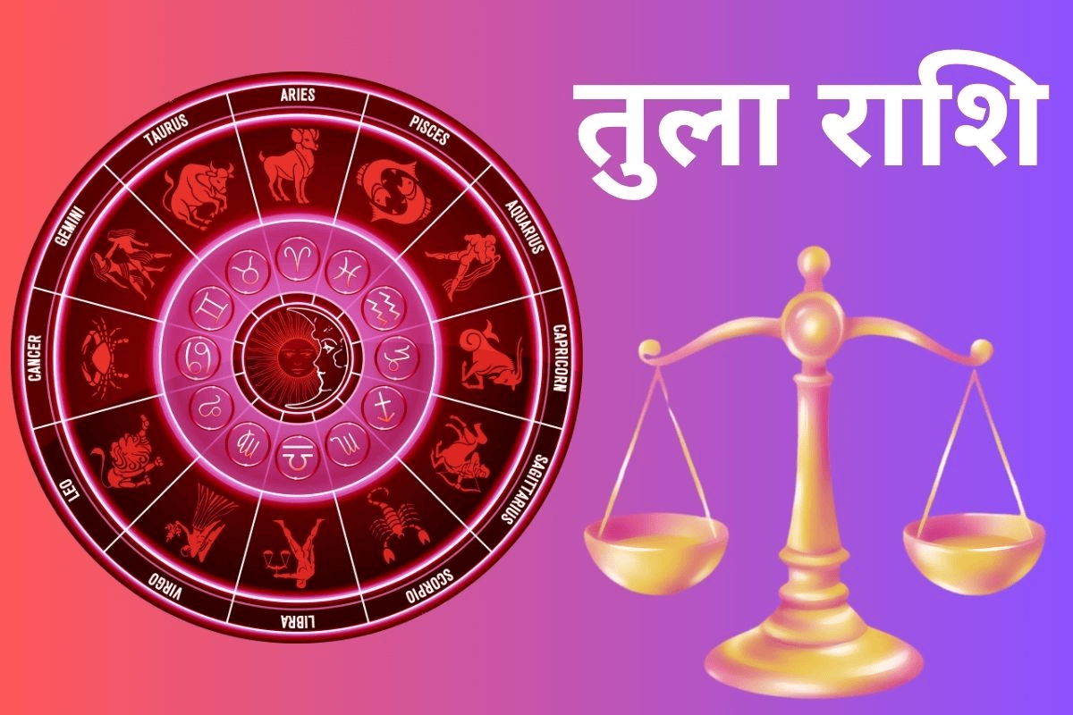 तुला राशिफल 26 अप्रैल 2026: क्या तरक्की के रास्ते खुलेंगे या फैसलों में चाहिए समझदारी?