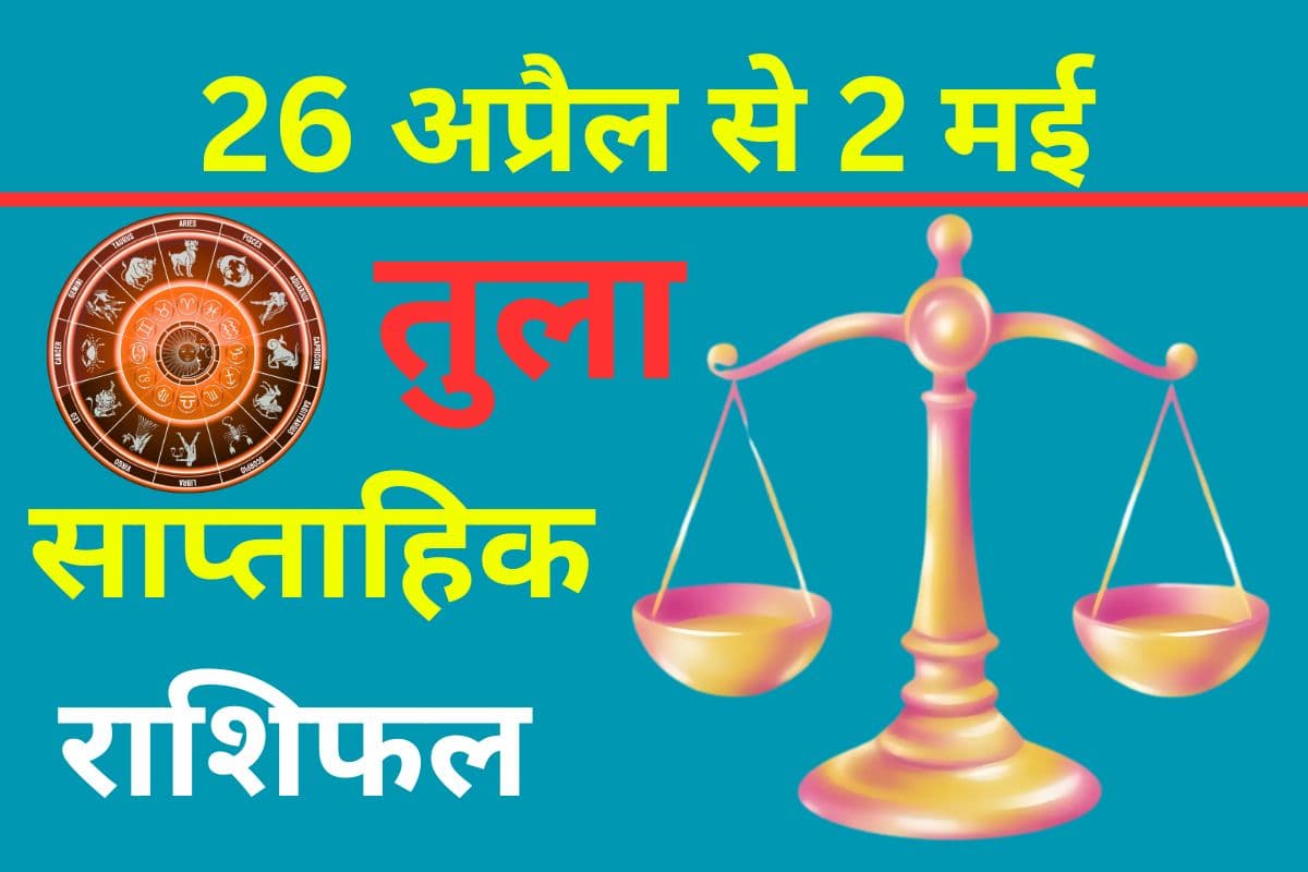 तुला साप्ताहिक राशिफल 26 अप्रैल से 2 मई तक: इस सप्ताह के अंत में बातचीत के दौरान शब्दों का चयन सोच-समझकर करें
