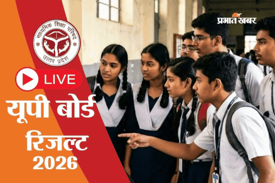 UP Board 10th Result 2026 Live: आज शाम 4 बजे आएगा रिजल्ट, ऐसे करें चेक, ये हैं 3 वेबसाइट