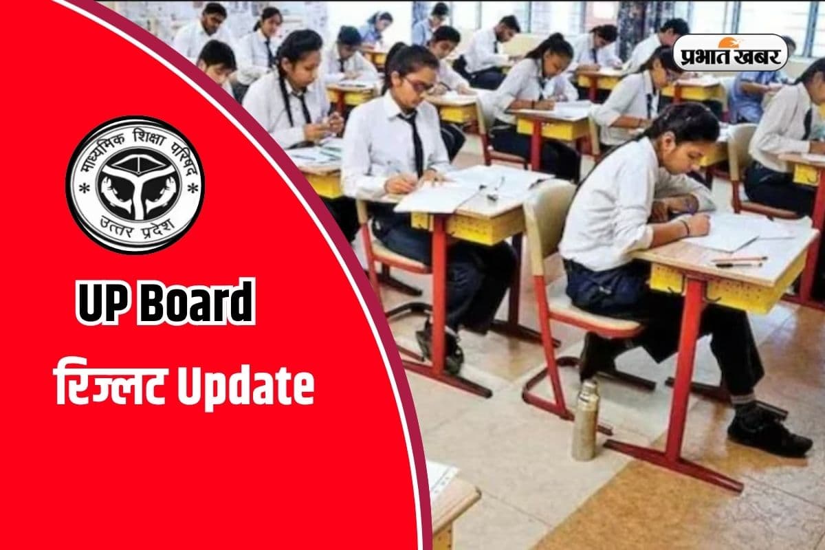 UP Board Result 2026 रिजल्ट में होगी देरी, सामने आया बड़ा अपडेट