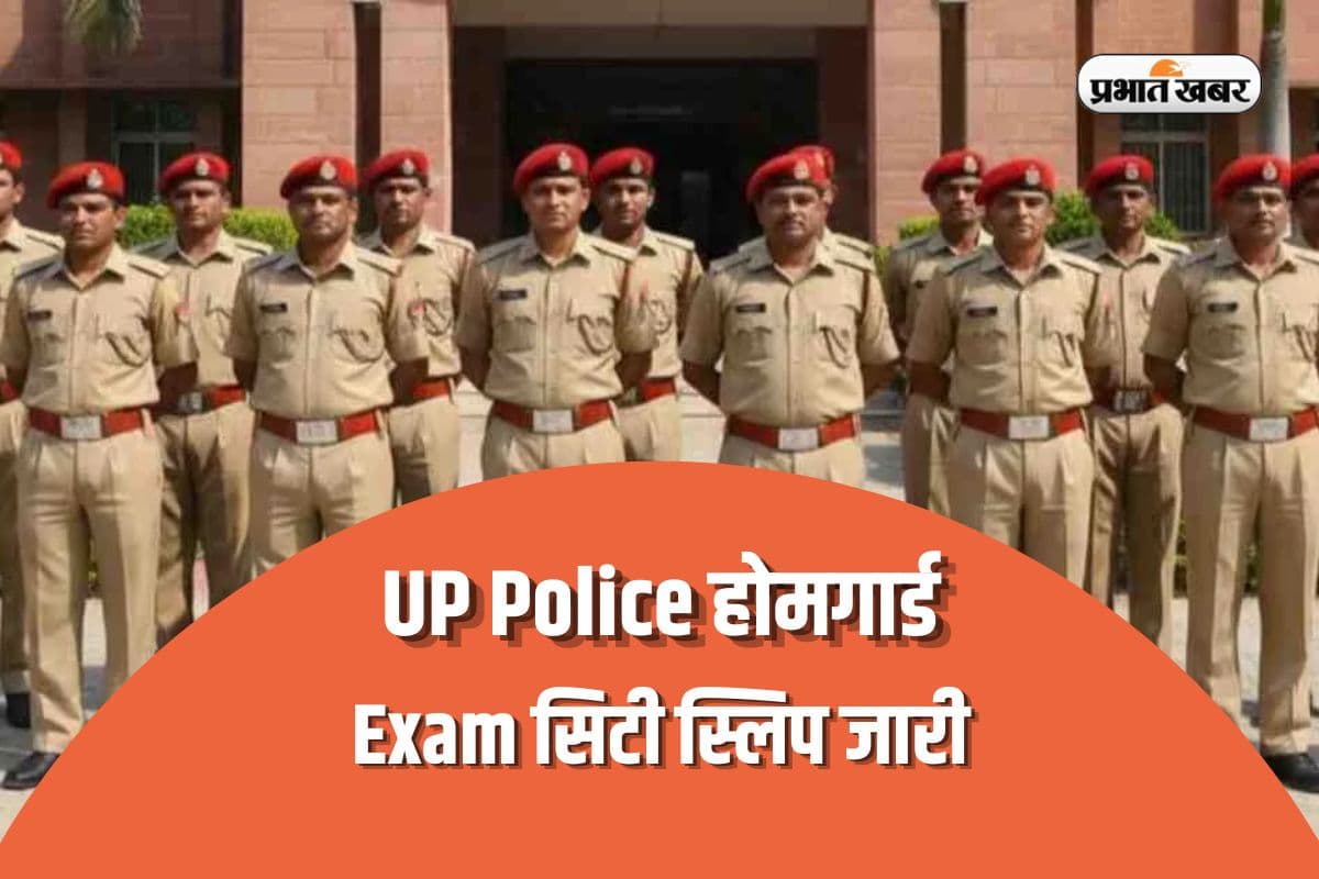 UP Police Home Guard Exam City Out: एग्जाम सिटी स्लिप आउट, 40 हजार से ज्यादा पदों पर होगी परीक्षा