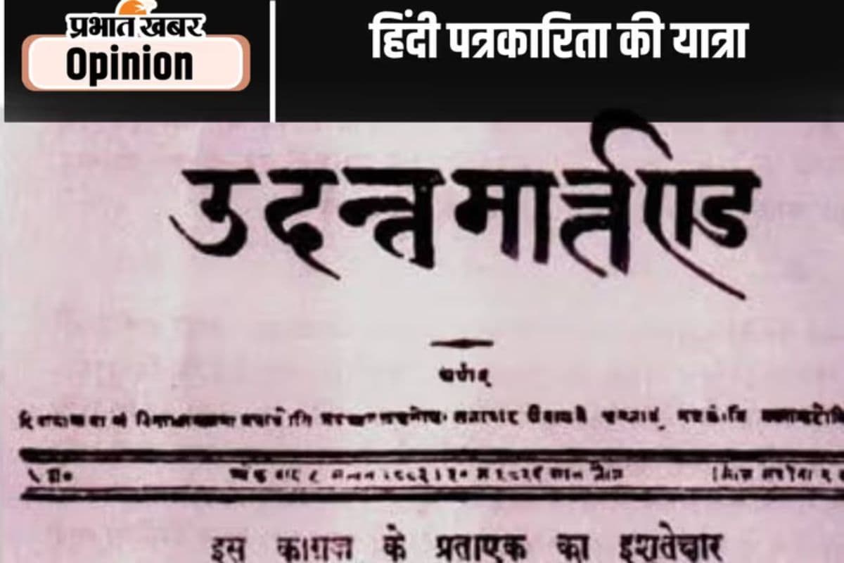 हिंदी पत्रकारिता की द्विशतवार्षिकी पर ‘उदंत मार्तंड’ की याद, पढ़ें कृपाशंकर चौबे का आलेख