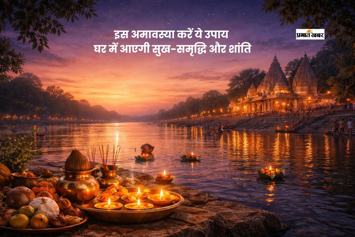 वैशाख अमावस्या 2026 के दिन जरूर करें ये काम, पितरों की मिलेगी असीम कृपा