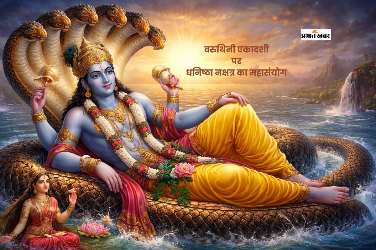 वरूथिनि एकादशी आज, बन रहा है धनिष्ठा नक्षत्र का महासंयोग, भगवान विष्णु की मिलेगी विशेष कृपा