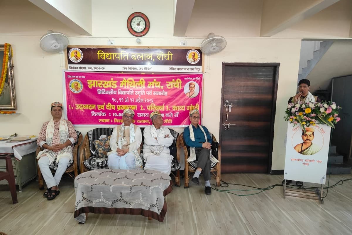 रांची में याद किए गए महाकवि विद्यापति, मैथिली मंच का तीन दिवसीय स्मृति पर्व शुरू