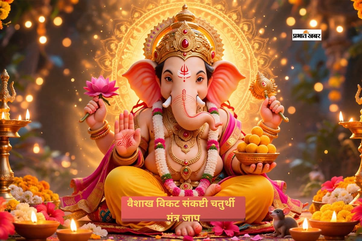 आज विकट संकष्टी चतुर्थी पर करें गणेश जी के इन मंत्रों का जाप