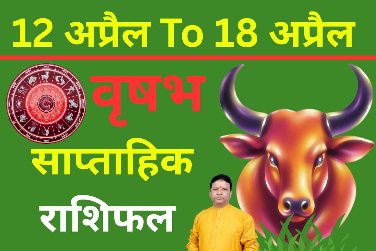वृषभ साप्ताहिक राशिफल 12 से 18 अप्रैल तक: इस सप्ताह प्रमोशन के संकेत, लेकिन जिम्मेदारियां भी बढ़ेंगी