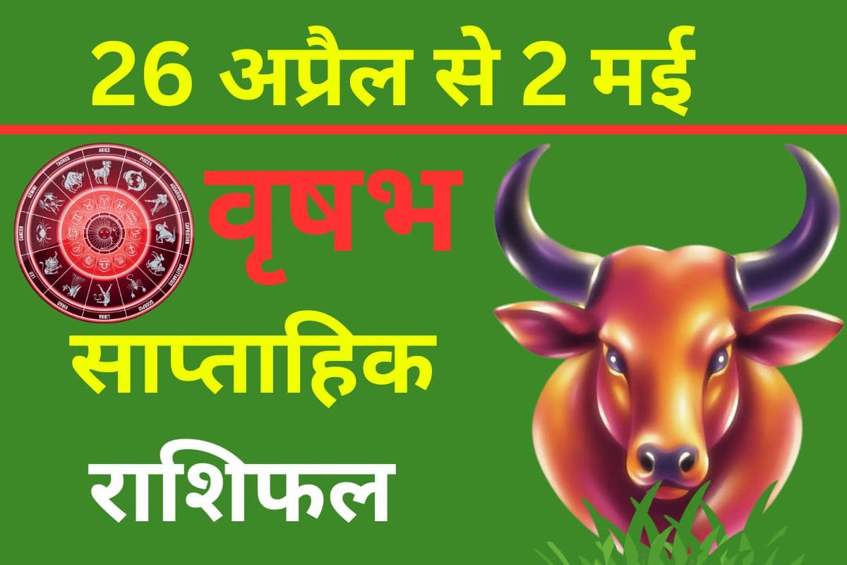 वृषभ साप्ताहिक राशिफल 26 अप्रैल से 2 मई तक: इस सप्ताह खान-पान में लापरवाही से गले में संक्रमण या एलर्जी हो सकती है