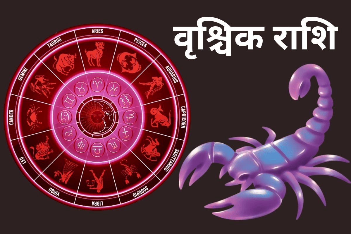 वृश्चिक राशिफल 26 अप्रैल 2026: क्या चुनौतियां बढ़ाएंगी चिंता या धैर्य से मिलेगी सफलता?