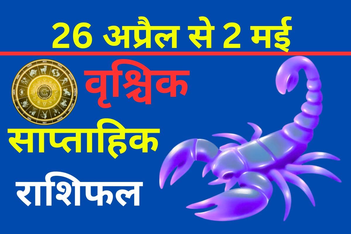 वृश्चिक साप्ताहिक राशिफल 26 अप्रैल से 2 मई तक: इस सप्ताह के अंत में कार्यस्थल पर सहकर्मियों के साथ तालमेल बिठाने में दिक्कत होगी