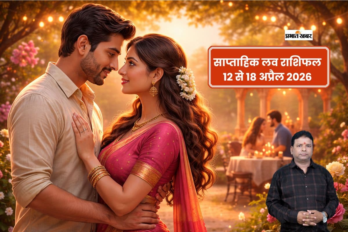 साप्ताहिक लव राशिफल 12 से 18 अप्रैल तक: किसके रिश्ते में आएगी मिठास और होगी रोमांस की बारिश