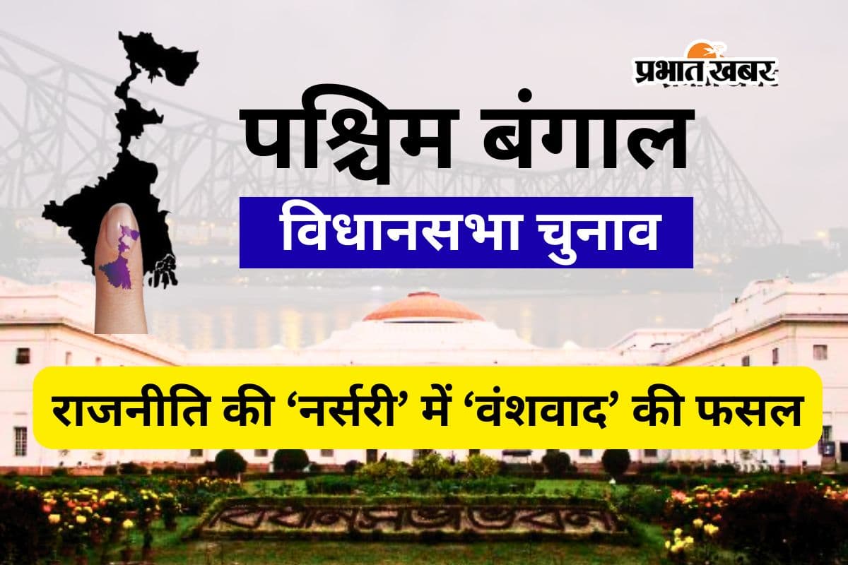 बंगाल चुनाव 2026: TMC, BJP, कांग्रेस और CPM में ‘वंशवाद’ का बोलबाला, पढ़ें कहां से कौन लड़ रहा चुनाव