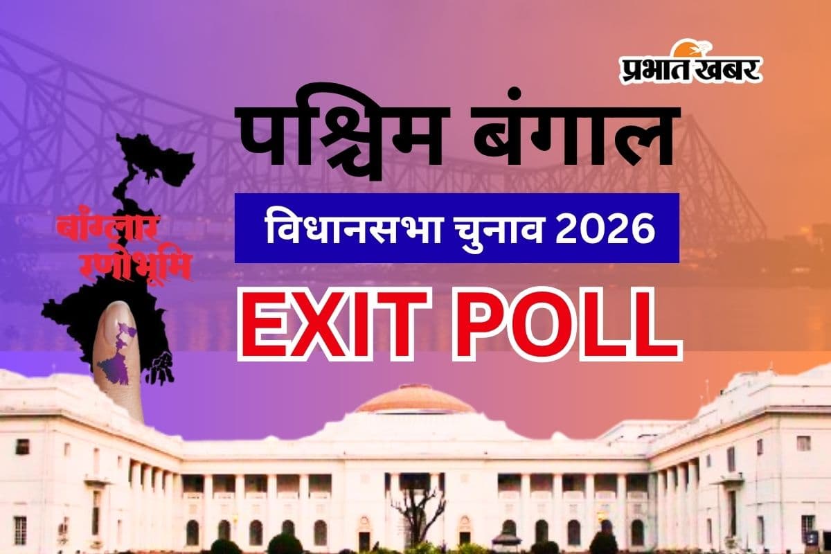 बंगाल चुनाव के Exit Poll पर कितना करें भरोसा? 2021 में दिग्गज एजेंसियां हो गयी थी फेल, जानें 2011 और 2016 में किसका गणित था सबसे सटीक