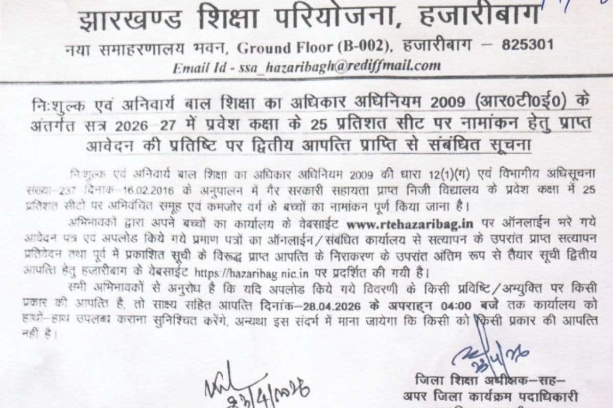 हजारीबाग में RTE के तहत 23 निजी स्कूलों में 279 बच्चों का नामांकन, पहली सूची जारी