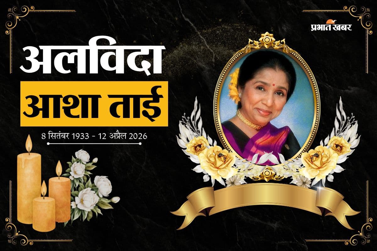 Asha Bhosle Died: नहीं रहीं आशा भोसले, 92 की उम्र में दुनिया को कह गईं अलविदा