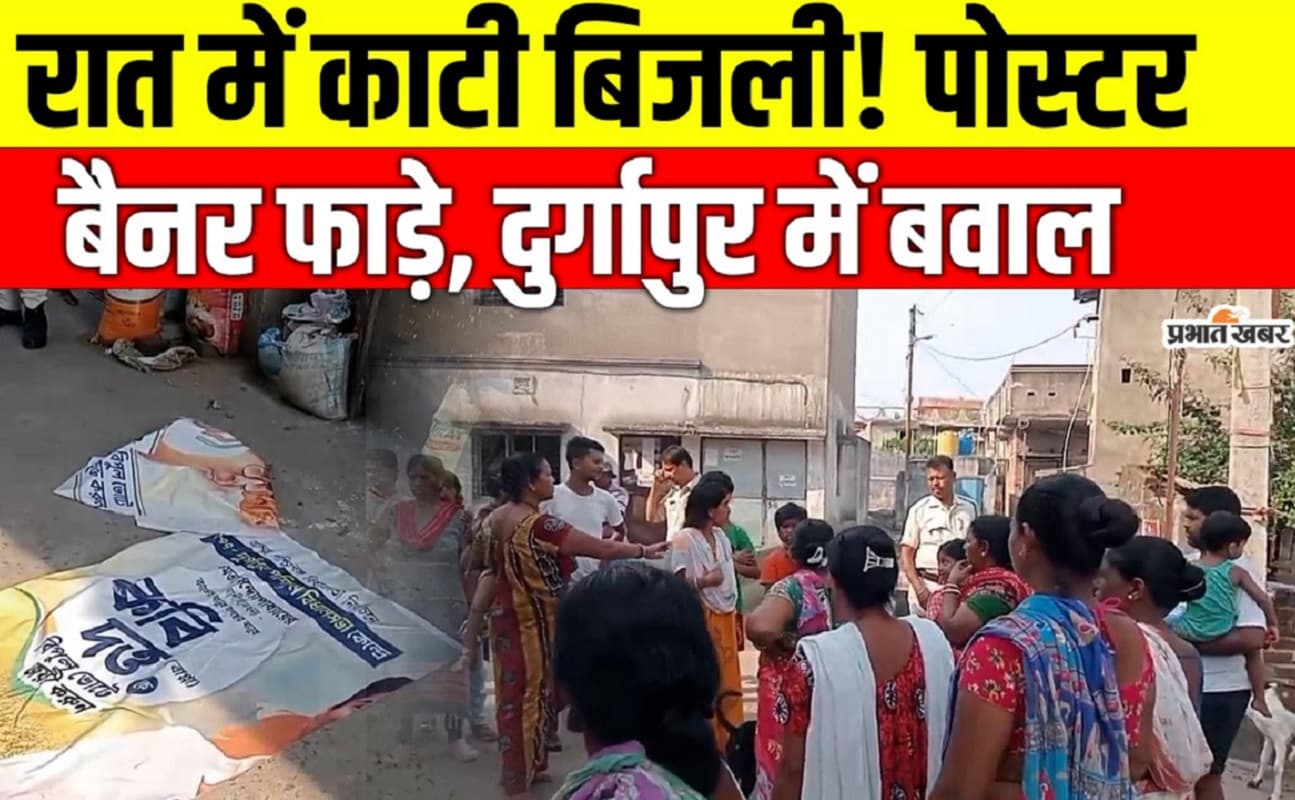 बंगाल में उपद्रव, भाजपा कार्यकर्ताओं पर दुर्गापुर के कई घरों के बिजली काटने का आरोप