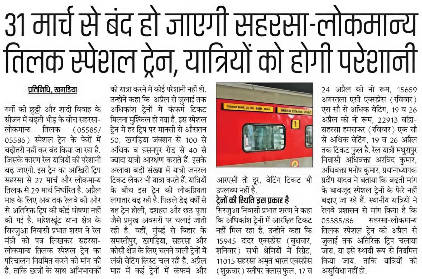 सहरसा-लोकमान्य तिलक स्पेशल ट्रेन 17 अप्रैल से 12 जुलाई तक किया जाएगा परिचालन