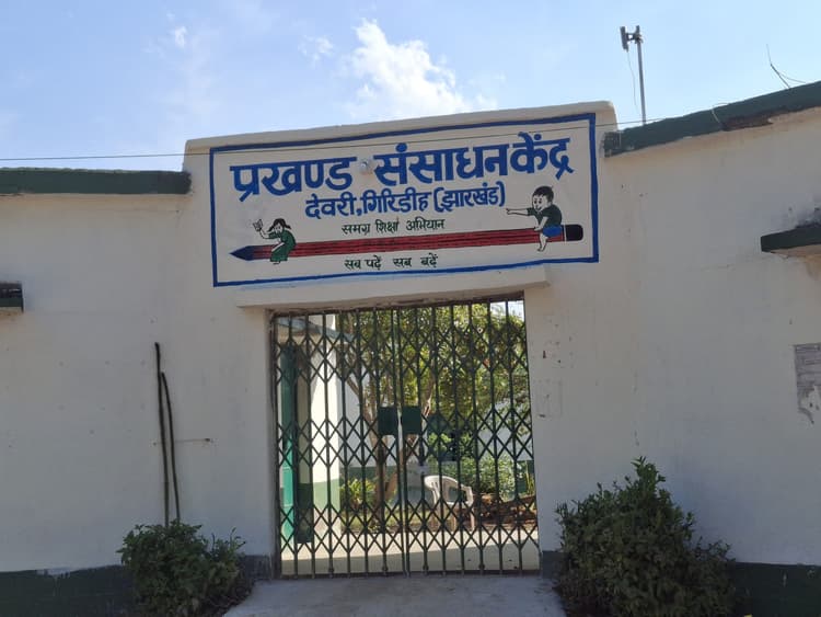 Giridih News :58 सरकारी विद्यालयों के प्रधान शिक्षकों के वेतन व मानदेय पर रोक