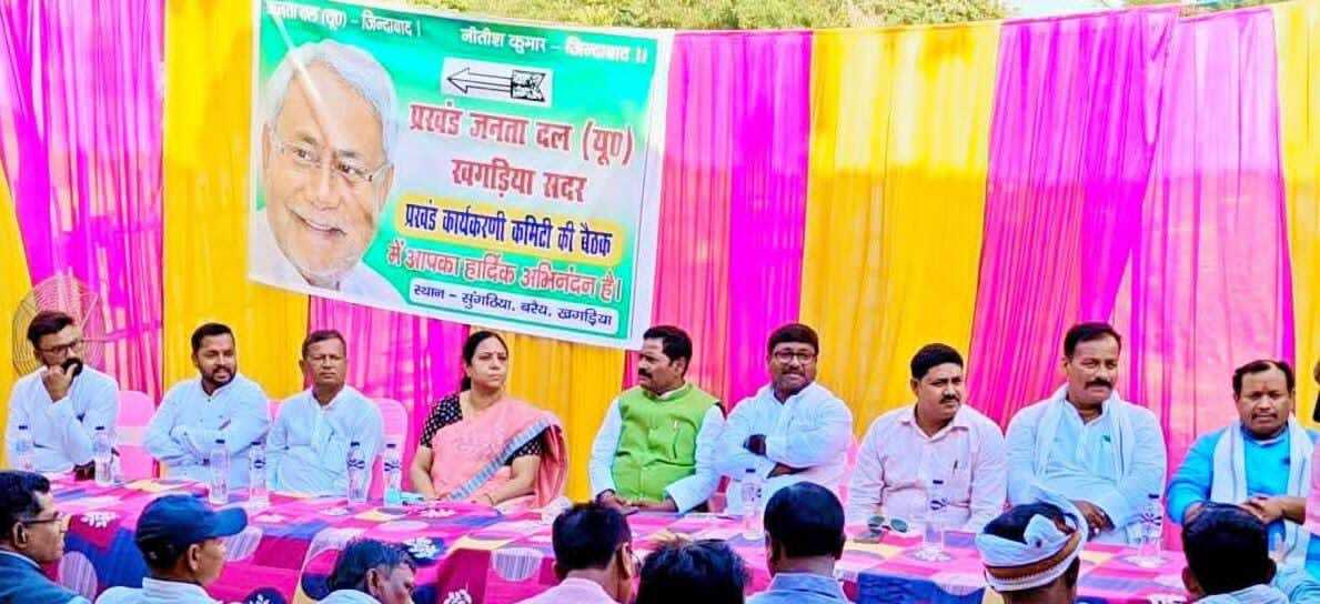 सदर प्रखंड जदयू कार्यकारिणी की बैठक में संगठन विस्तार पर हुयी चर्चा