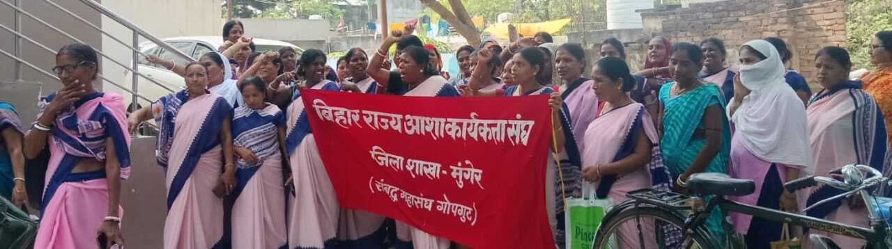 आठ माह से लंबित वेतन की मांग को लेकर आशा ने किया प्रदर्शन
