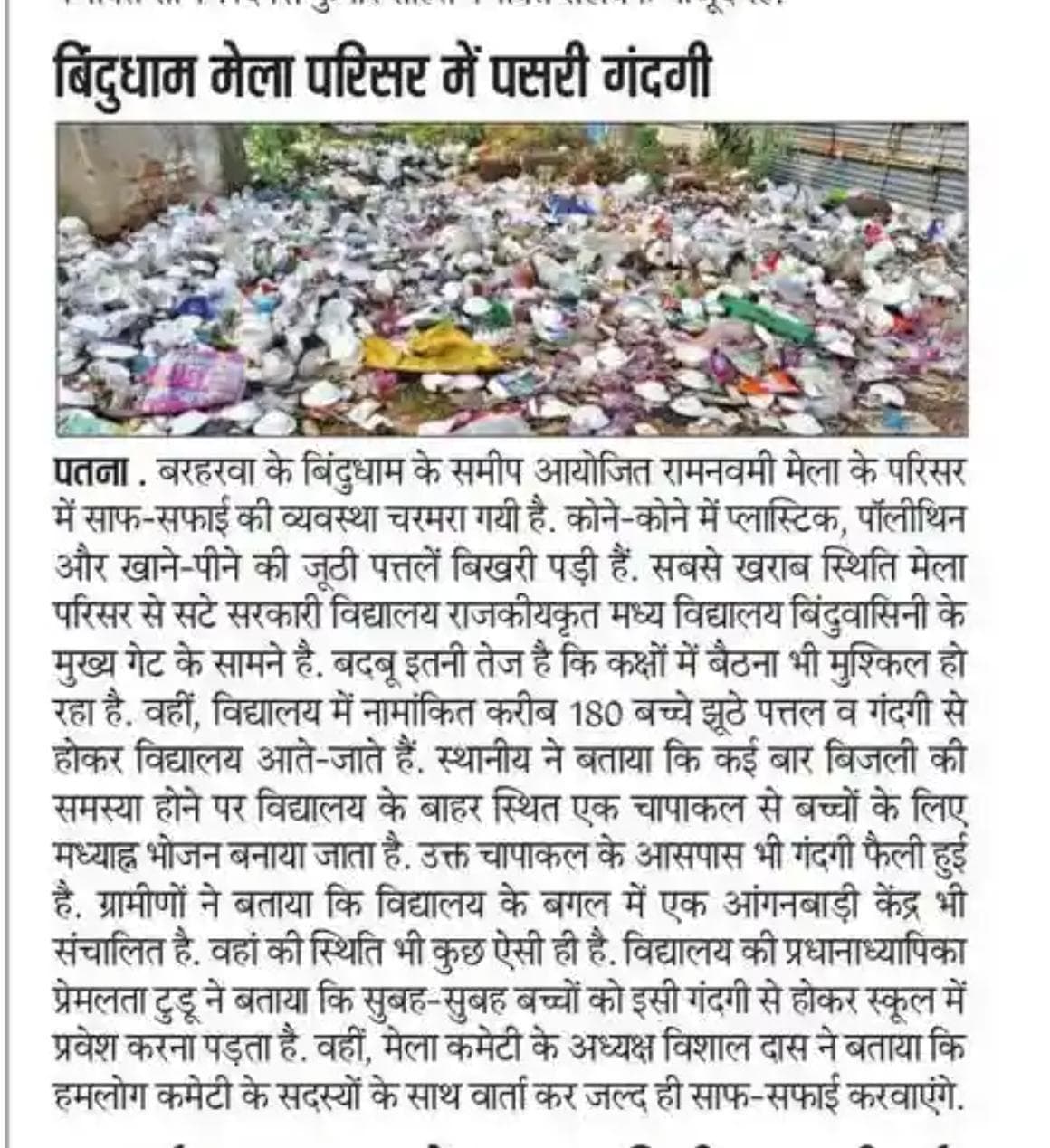 बिंदुधाम मेला परिसर में पसरी गंदगी को कमेटी ने कराया साफ