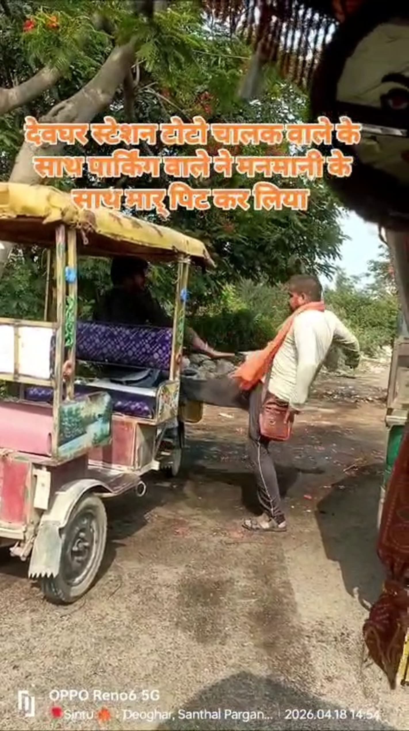 देवघर स्टेशन पार्किंग में टोटो चालक से कर्मी की मारपीट का वीडियो वायरल