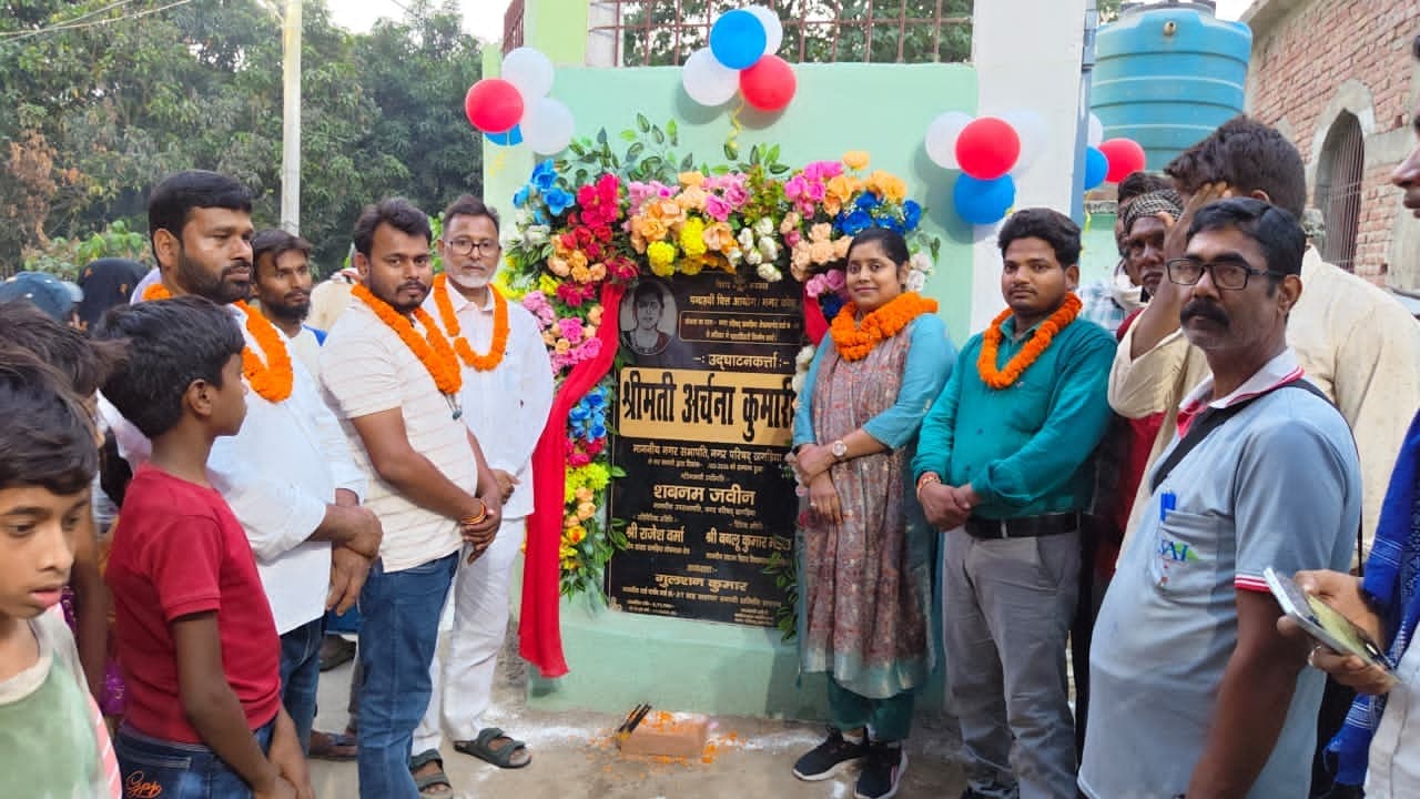 नगर सभापति ने पूर्वी हरदासचक में निर्मित सार्वजनिक शौचालय व चहारदिवारी का किया उद्घाटन