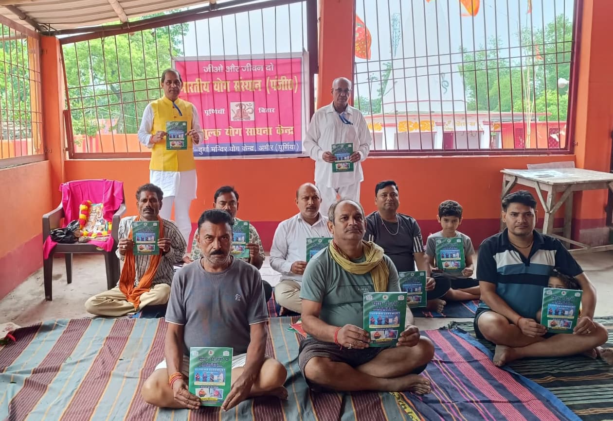अमौर में शुरू हुआ भारतीय योग संस्थान का केंद्र, कराया योगाभ्यास