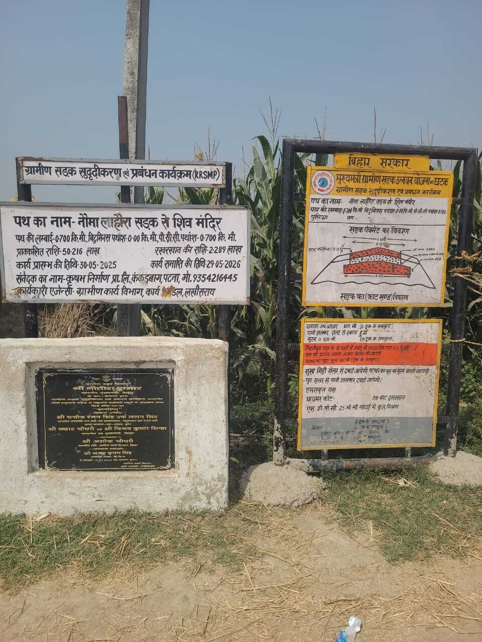 Lakhisari मुख्यमंत्री ग्राम सड़क योजना का हाल : बोर्ड तो लगा दिया, पर धरातल पर निर्माण का ''अता-पता'' नहीं