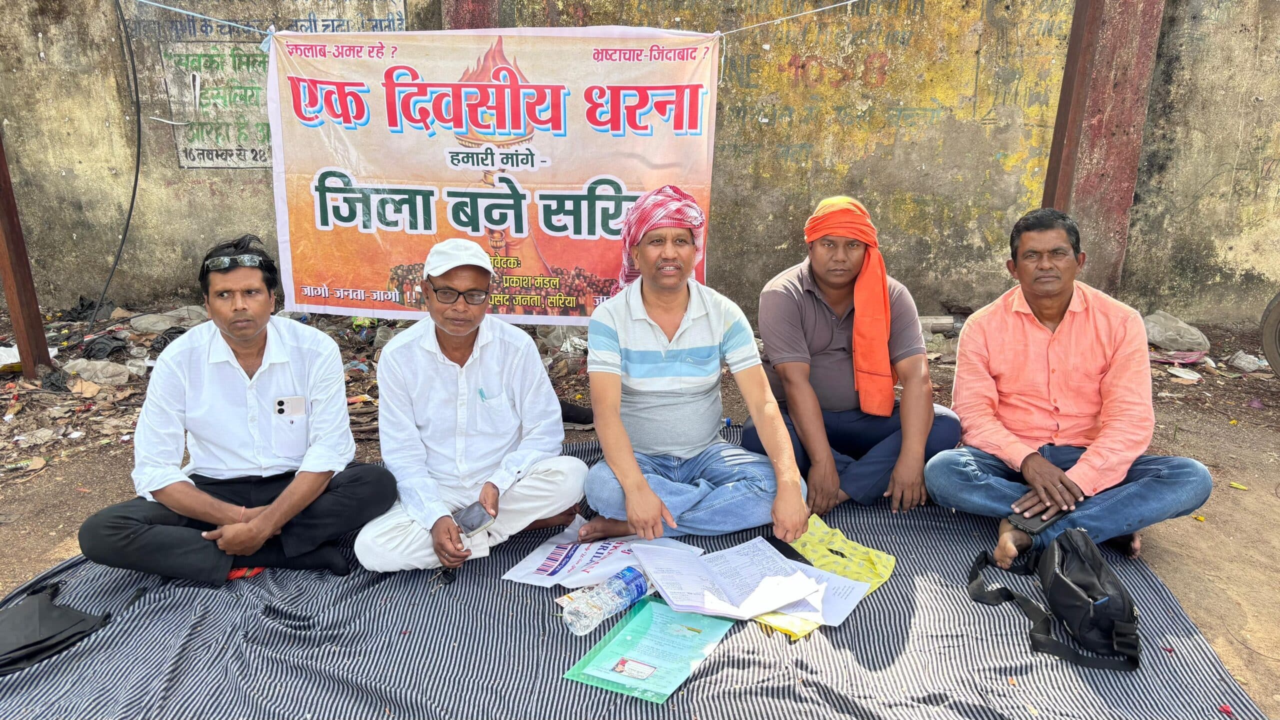 Giridih News :सरिया को जिला बनाने की मांग को दिया धरना