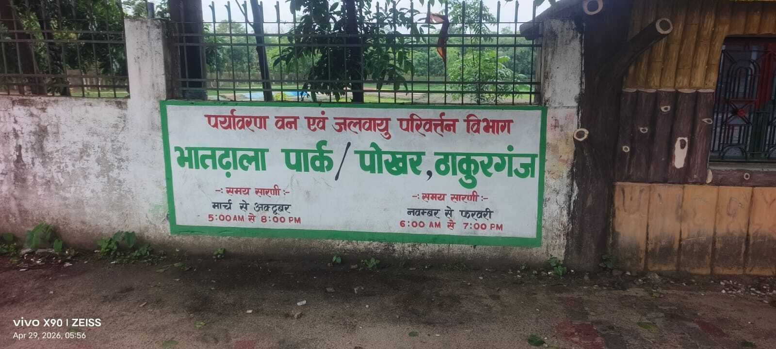 KISHANGANJ सुबह खुलने से पहले ही बंद मिला भातडाला पार्क का गेट, लोगों में रोष