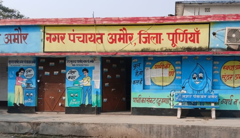 अमौर नपं के पूर्व कार्यपालक पदाधिकारी की गिरफ्तारी की दिनभर रही चर्चा