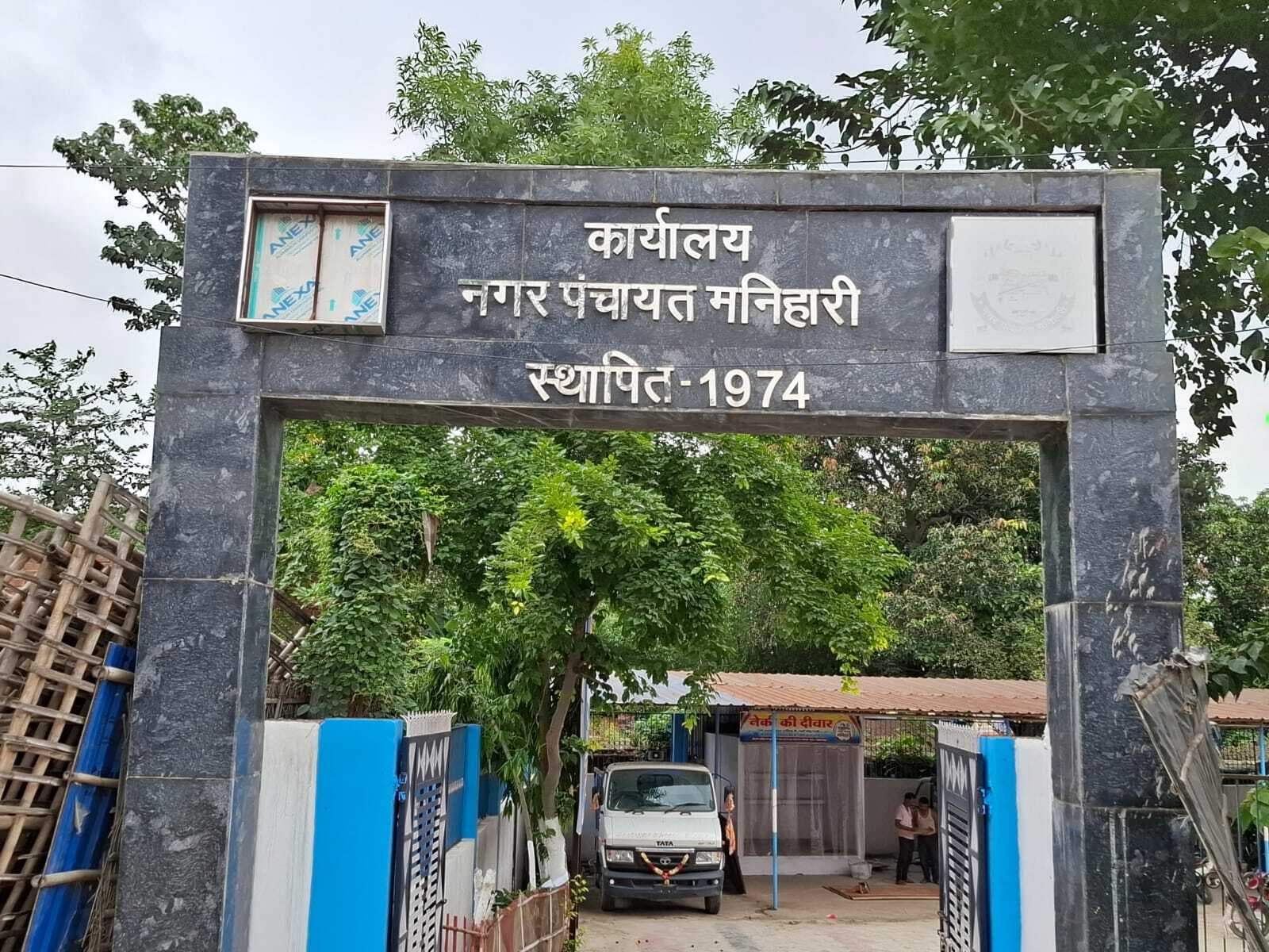 नगर पंचायत में दो तरफ से मनिहारी थाना में मामला दर्ज