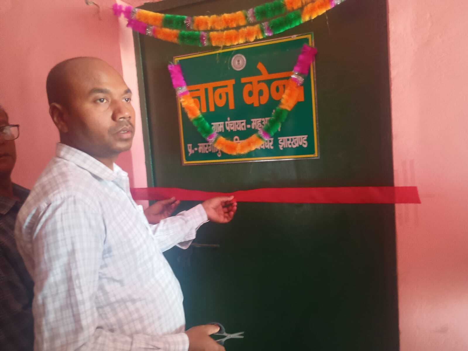 ज्ञान केंद्र से ग्रामीणों को मिलेगी सहूलियत : बीडीओ