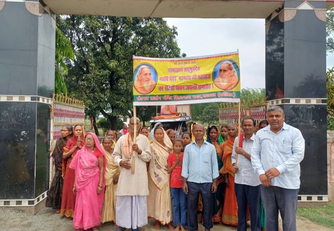 महर्षि मेंही परमहंस महाराज की 142वीं जयंती धूमधाम से मनायी गयी