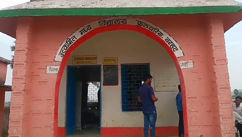 फुलवरिया स्कूल में फिर बवाल,जन्मतिथि वसूली के बाद अब प्रभारी नियुक्ति पर सवाल, हाजिरी में फर्जीवाड़े के आरोप