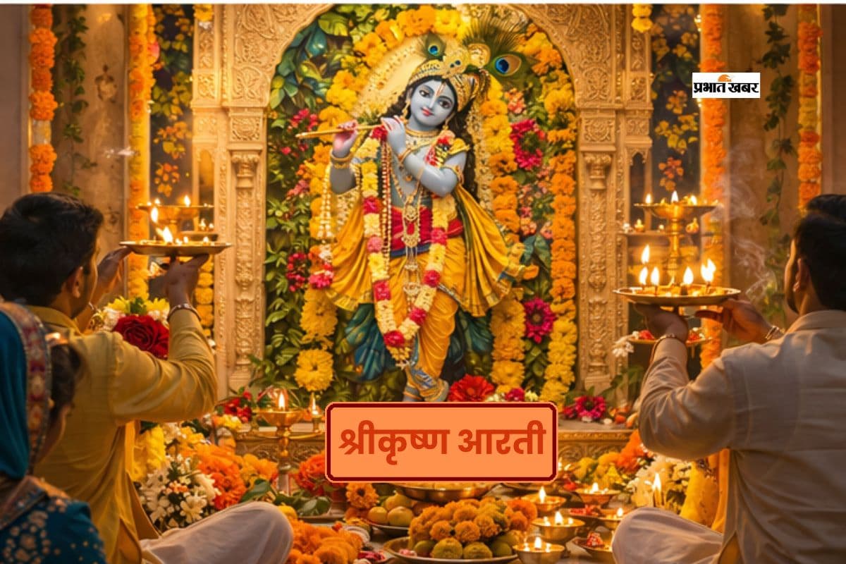 मासिक कृष्ण जन्माष्टमी पर करें इस आरती का पाठ