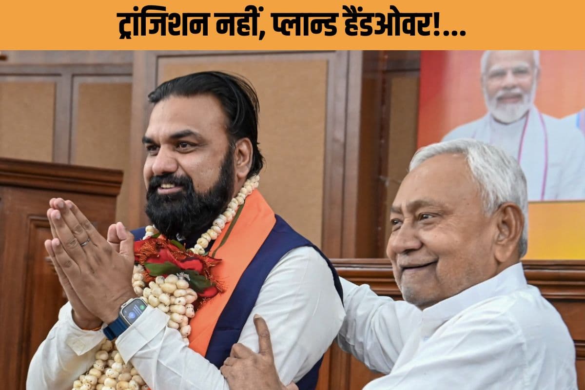 ट्रांजिशन या प्लान्ड हैंडओवर? नीतीश का ‘आशीर्वाद’, सम्राट का उदय! माला पहनाकर बनाया बिहार का नया ‘चौधरी’